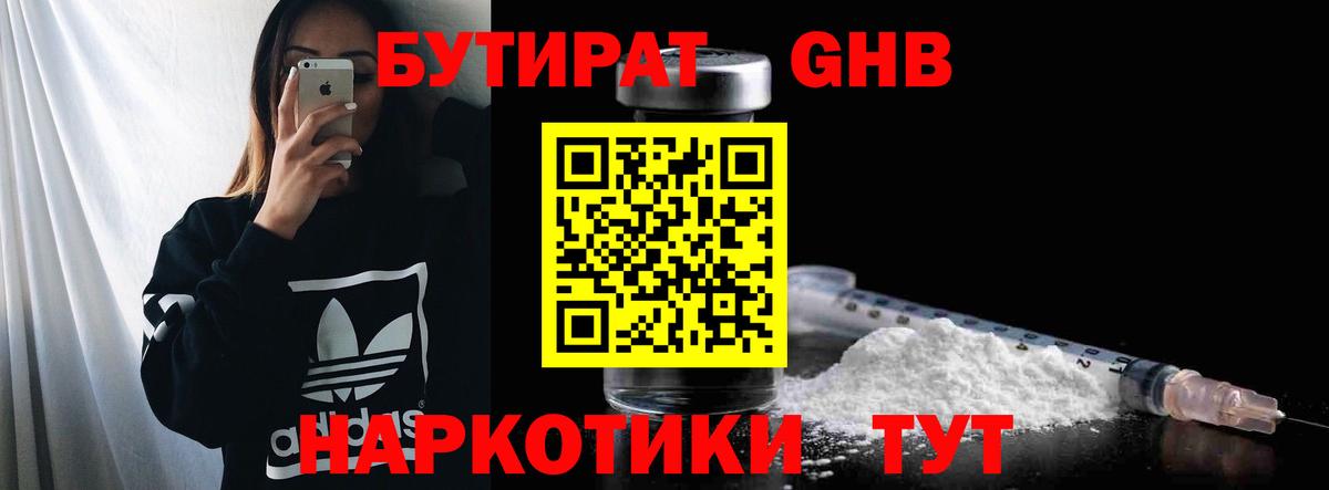 Бутират  Курганинск  Бутират BDO 