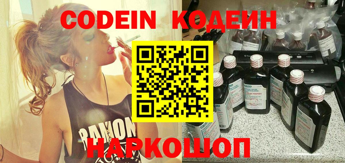 Кодеин Purple Drank Курганинск