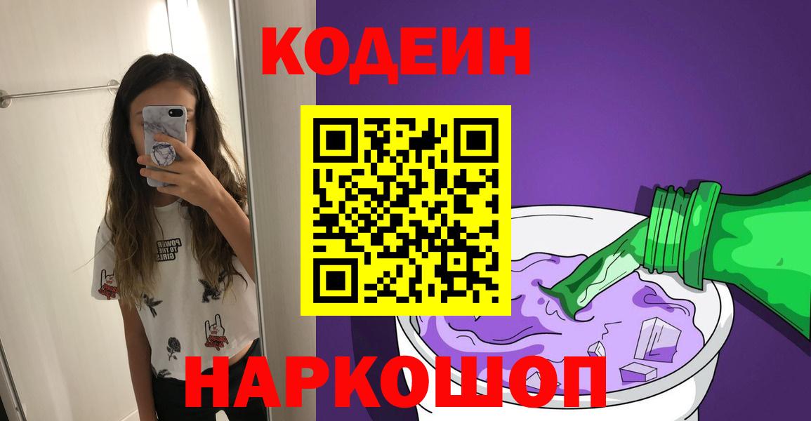 Codein напиток Lean (лин) Курганинск