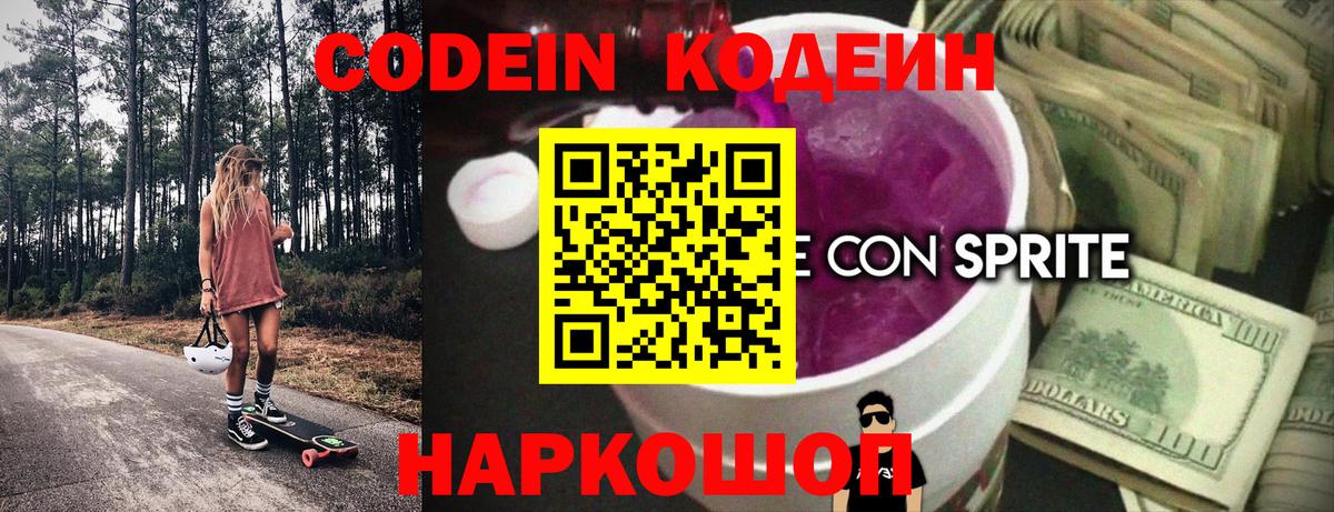 Курганинск  Кодеин Purple Drank  Кодеин напиток Lean (лин)  Вход с VPN 